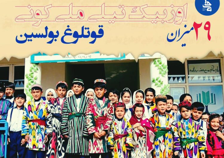 تجلیل از روز ملی زبان اوزبیکی در کابل و اسلام‌آباد 
