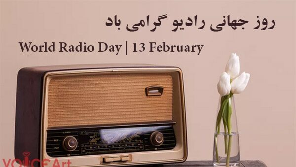 سیزدهم‌ فبروری مصادف‌ است با روز جهانی رادیو !